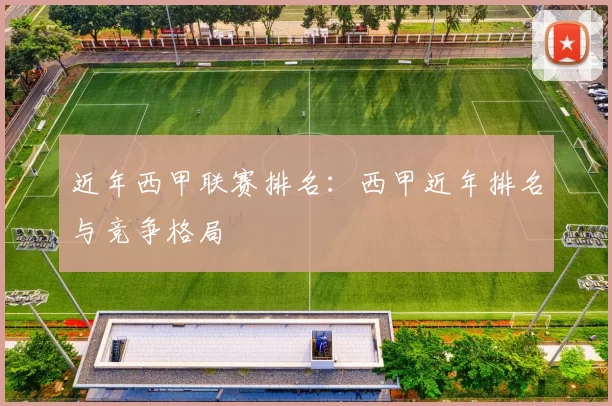 近年西甲联赛排名：西甲近年排名与竞争格局