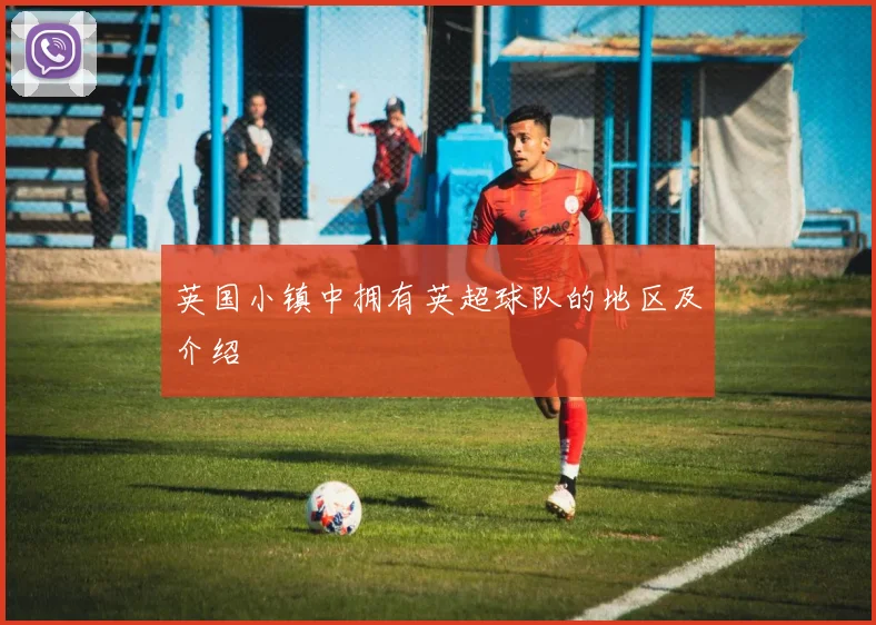 英国小镇中拥有英超球队的地区及介绍