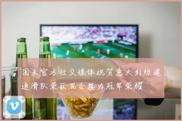 国米官方社交媒体祝贺意大利短道速滑队荣获混合接力冠军荣耀