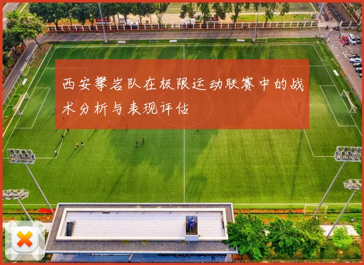 西安攀岩队在极限运动联赛中的战术分析与表现评估