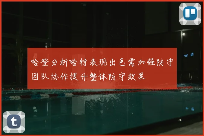 哈登分析哈特表现出色需加强防守团队协作提升整体防守效果