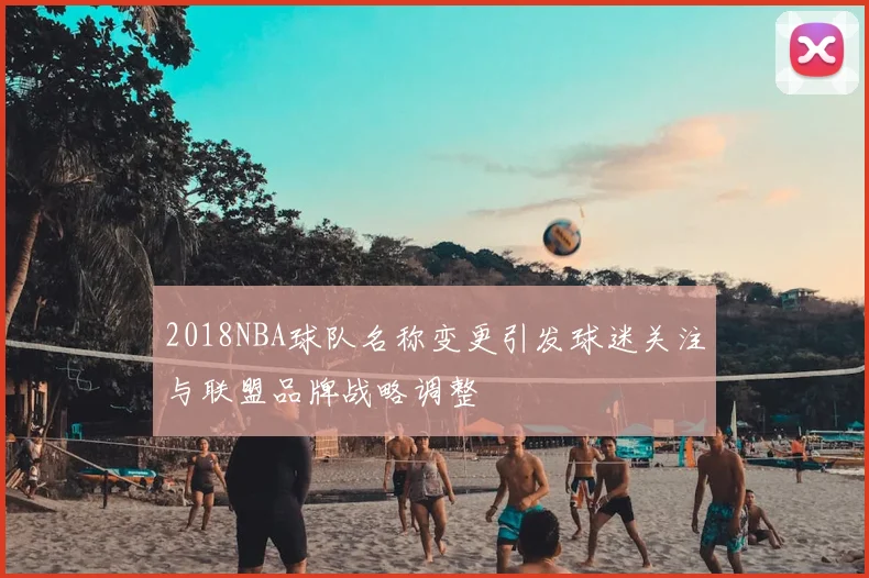 2018NBA球队名称变更引发球迷关注与联盟品牌战略调整