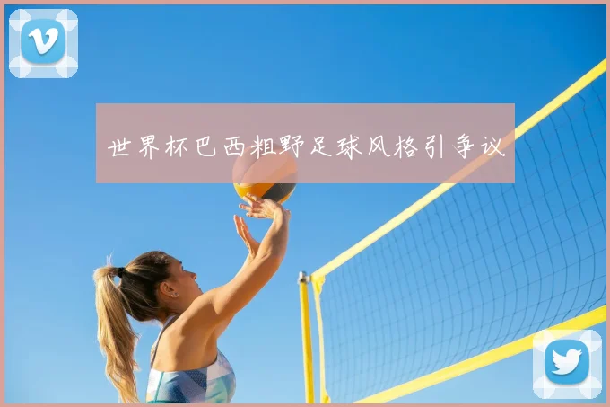 世界杯巴西粗野足球风格引争议