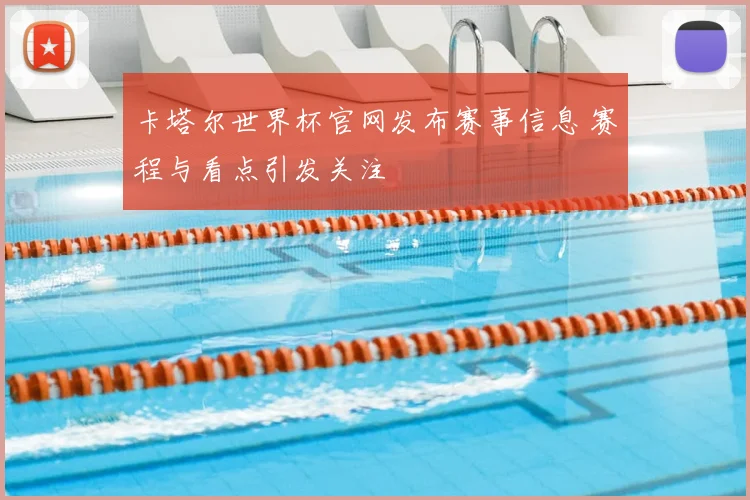 卡塔尔世界杯官网发布赛事信息 赛程与看点引发关注