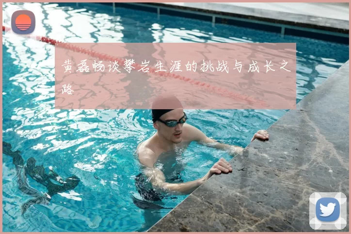 黄磊畅谈攀岩生涯的挑战与成长之路