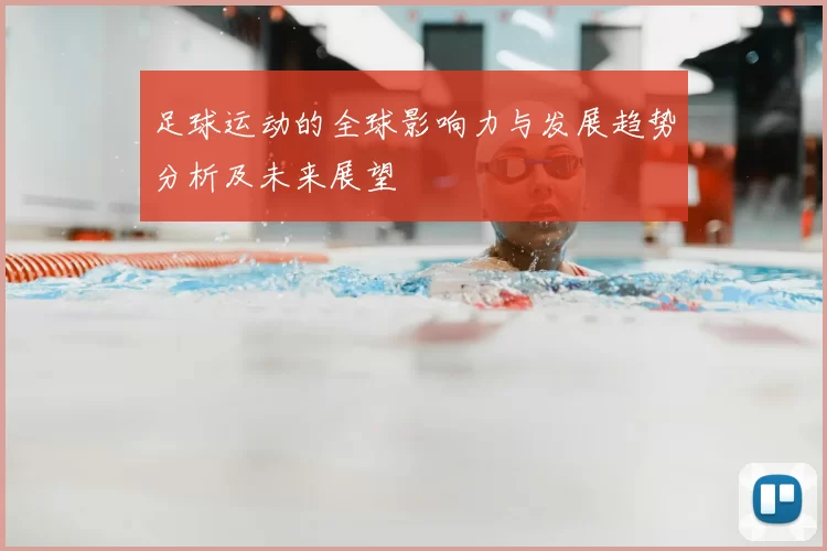 足球运动的全球影响力与发展趋势分析及未来展望