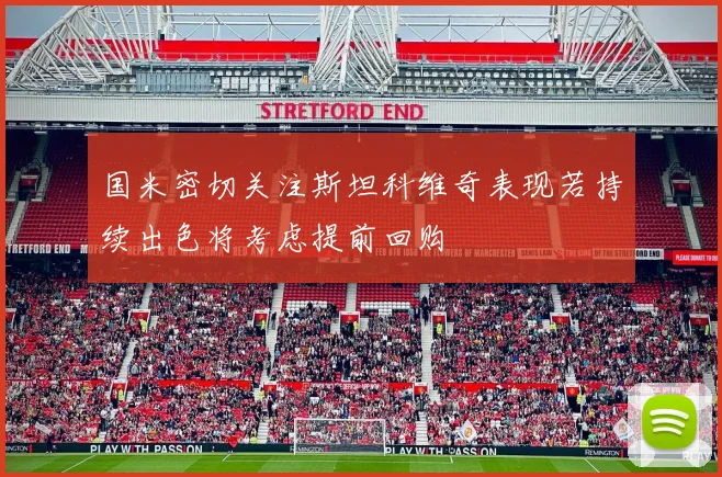 国米密切关注斯坦科维奇表现若持续出色将考虑提前回购