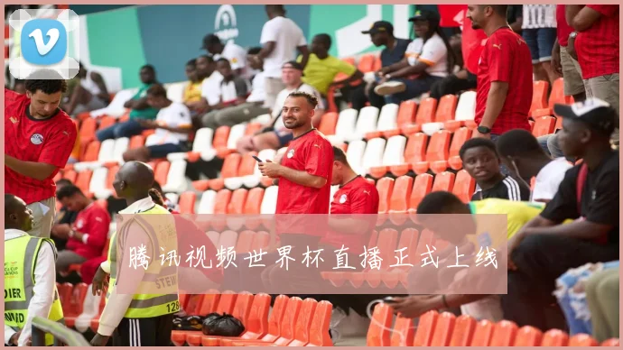 腾讯视频世界杯直播正式上线