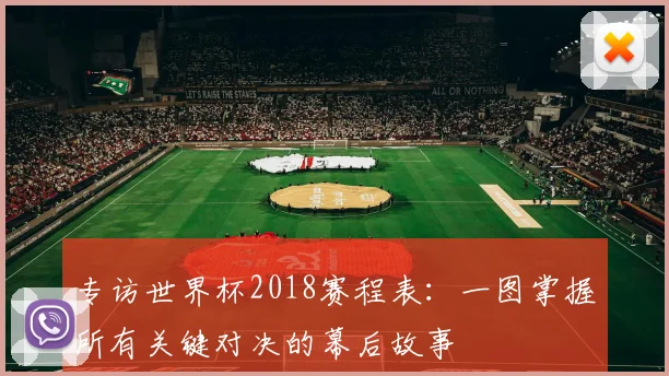 专访世界杯2018赛程表：一图掌握所有关键对决的幕后故事