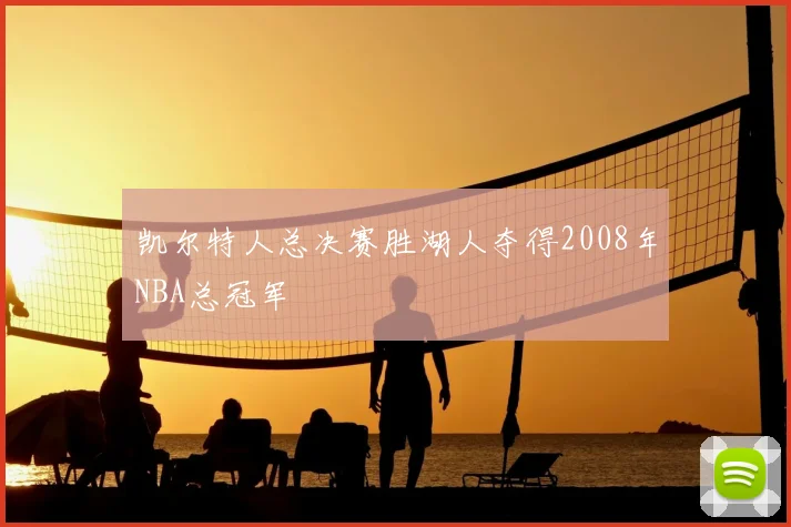 凯尔特人总决赛胜湖人夺得2008年NBA总冠军