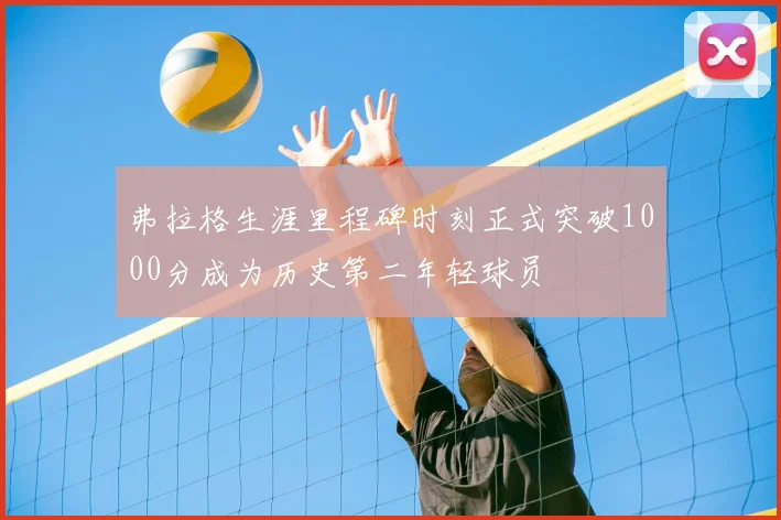 弗拉格生涯里程碑时刻正式突破1000分成为历史第二年轻球员