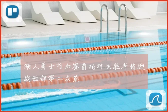 湖人勇士附加赛首轮对决胜者将迎战西部第二灰熊