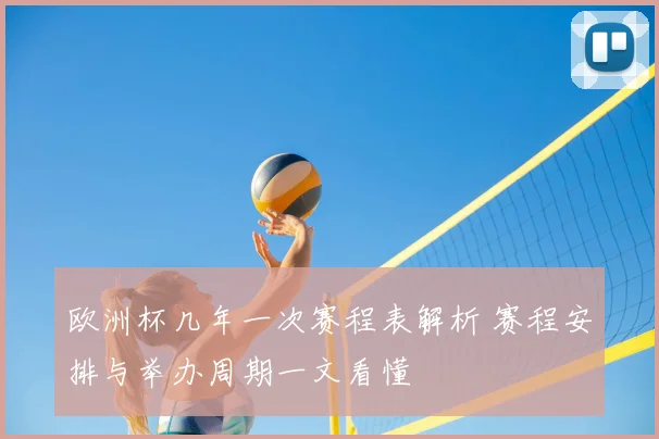 欧洲杯几年一次赛程表解析 赛程安排与举办周期一文看懂