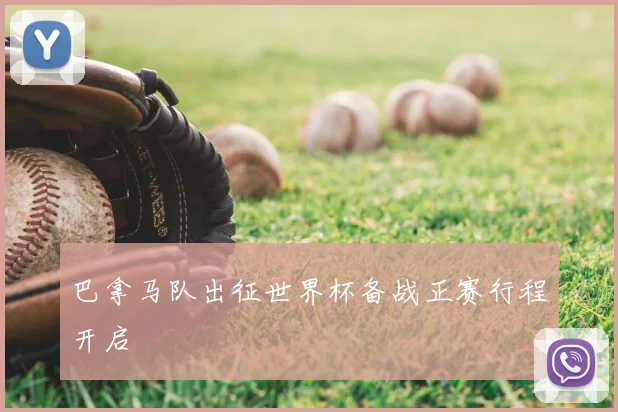 巴拿马队出征世界杯备战正赛行程开启