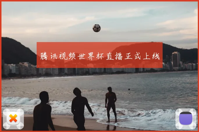 腾讯视频世界杯直播正式上线