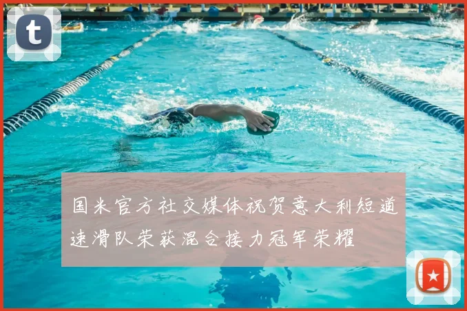 国米官方社交媒体祝贺意大利短道速滑队荣获混合接力冠军荣耀
