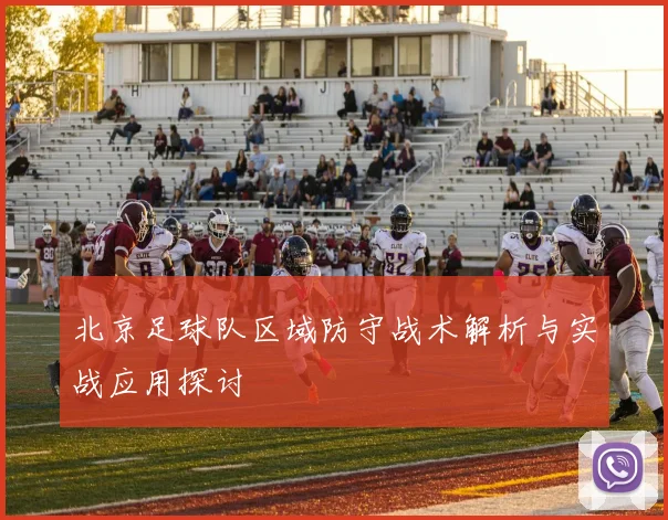 北京足球队区域防守战术解析与实战应用探讨