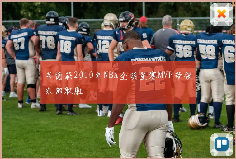 韦德获2010年NBA全明星赛MVP带领东部取胜