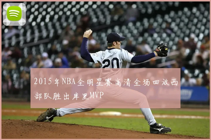 2015年NBA全明星赛高清全场回放西部队胜出库里MVP