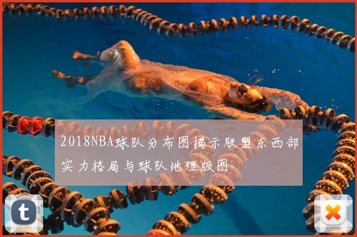 2018NBA球队分布图揭示联盟东西部实力格局与球队地理版图