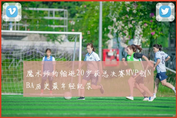 魔术师约翰逊20岁获总决赛MVP创NBA历史最年轻纪录