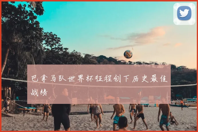 巴拿马队世界杯征程创下历史最佳战绩