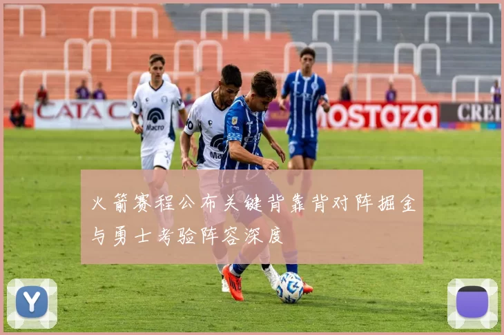 火箭赛程公布关键背靠背对阵掘金与勇士考验阵容深度