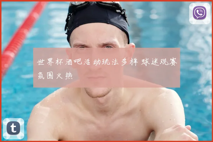 世界杯酒吧活动玩法多样 球迷观赛氛围火热