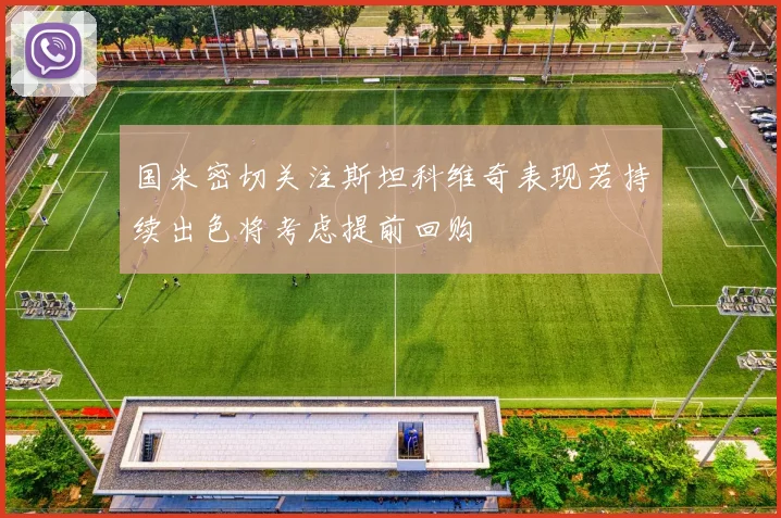 国米密切关注斯坦科维奇表现若持续出色将考虑提前回购