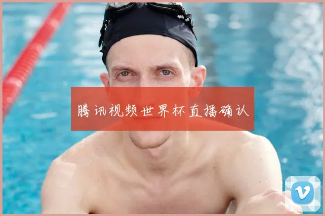 腾讯视频世界杯直播确认