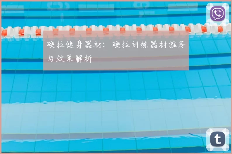 硬拉健身器材：硬拉训练器材推荐与效果解析